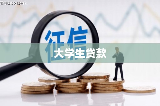 鹰手营子矿区大学生贷款