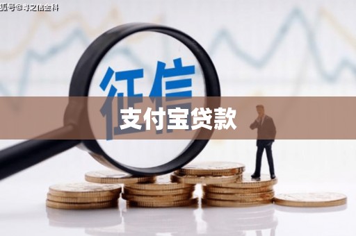 鹰手营子矿区支付宝贷款