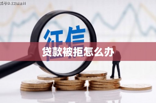鹰手营子矿区贷款被拒怎么办