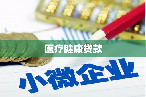 鹰手营子矿区医疗健康贷款