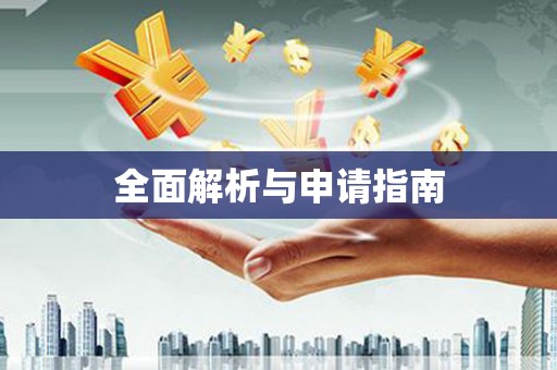 鹰手营子矿区全面解析与申请指南