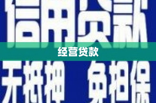 鹰手营子矿区经营贷款