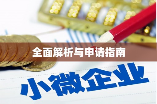 鹰手营子矿区全面解析与申请指南