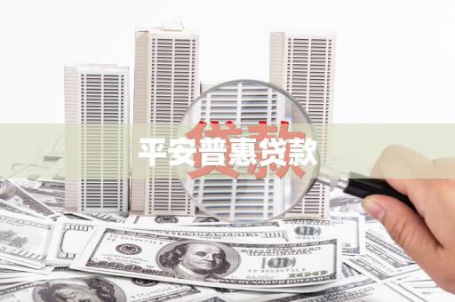 鹰手营子矿区平安普惠贷款