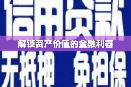 鹰手营子矿区解锁资产价值的金融利器
